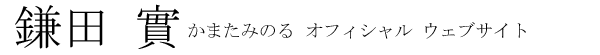 鎌田實オフィシャルウェブサイト