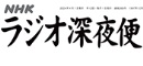 月刊誌「ラジオ深夜便」