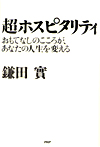 超ホスピタリティ